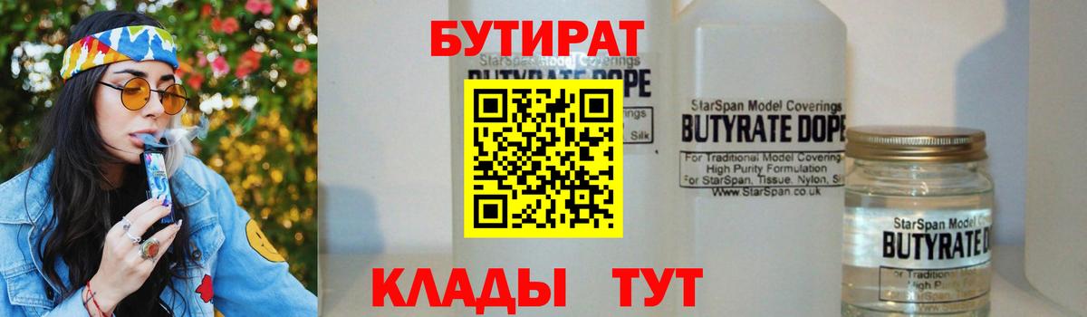 БУТИРАТ 99%  Вход с VPN  Заволжье 