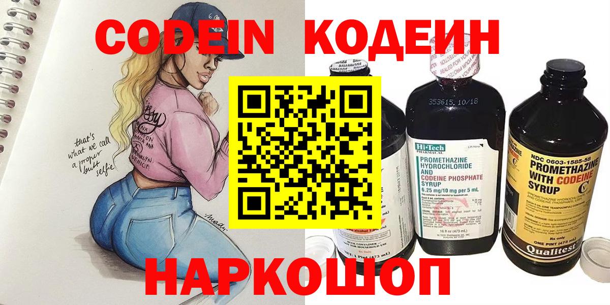 Кодеиновый сироп Lean Purple Drank  Вход с VPN  Кодеин напиток Lean (лин)  Заволжье 